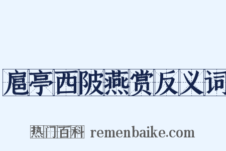 扈亭西陂燕赏反义词是什么意思的图片